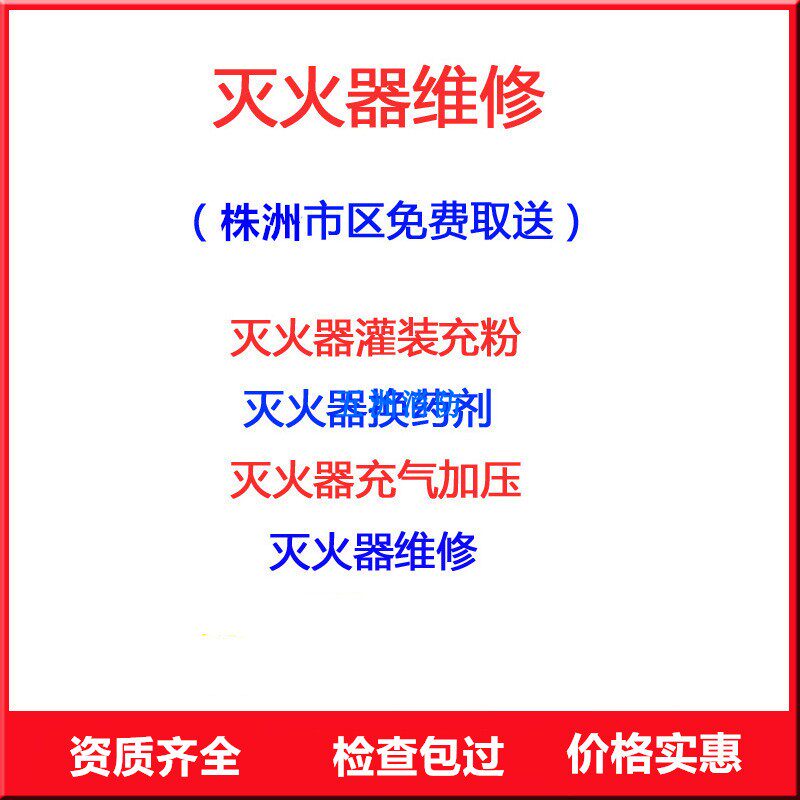 Zhuzhou fire extinguisher annual inspection maintenance