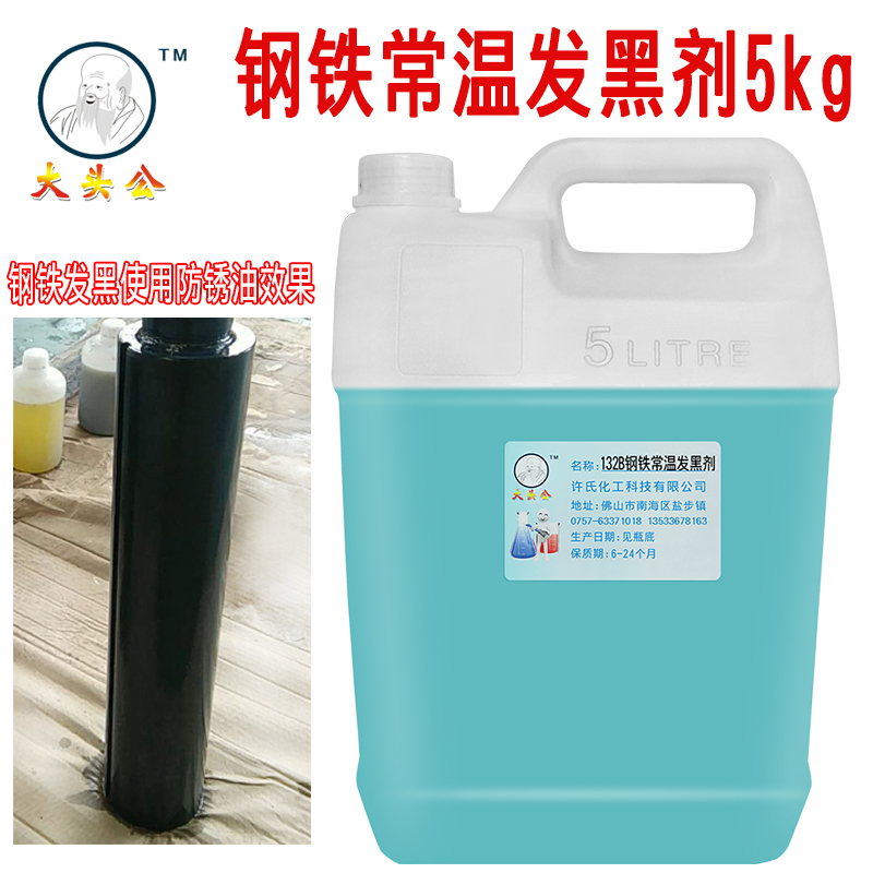 Big head male steel normal temperature blackening agent blackening liquid metal surface treatment agent bluing liquid soaking