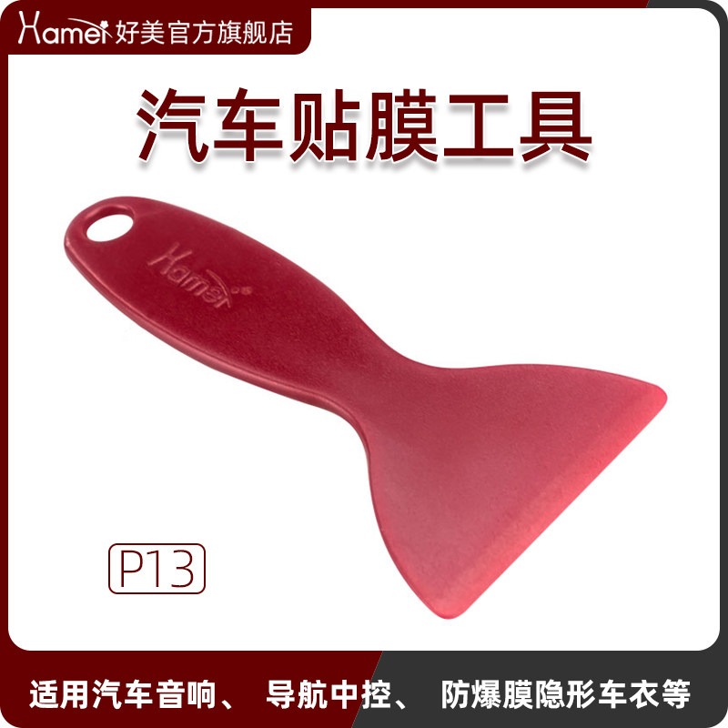 Haomei P13 small scraper car film tool high temperature resistant beauty audio navigation explosion-proof film invisible car cover
