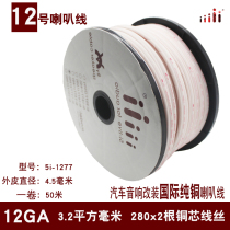 iiiii national standard No. 12 car audio oxygen-free copper pure copper horn wire connected to the car horn power amplifier subwoofer