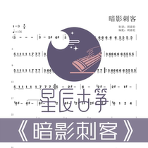 Shadow Assassin's D-key accompaniment single-handed score Guzheng score electronic version of the electronic score all day fast
