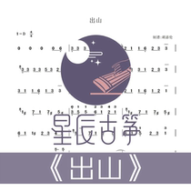 Out of the mountain d-tone accompaniment single-handed score zither score electronic version of the electronic score all day fast