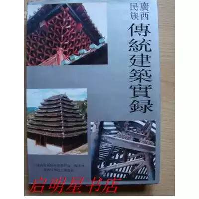 Second-hand genuine book Guangxi ethnic traditional architecture record