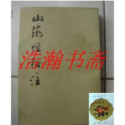 Second-hand genuine book Shanhaijing proofreading Yuan Ke proofreading Shanghai Ancient Books Publishing House