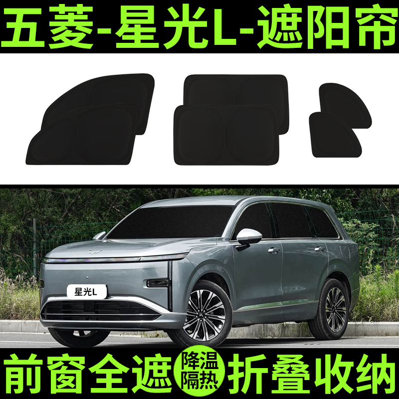 Wuling Starlight L Special Sunshade Car Full Blackout Curtains Privacy Curtain Sun Protection Heat Insulation Sunshade Light Blocking