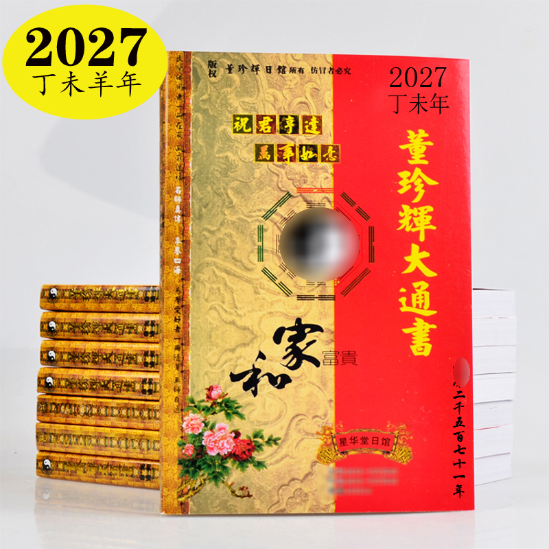 Red Envelope 2027 Xinghuatang Dong Zhenhui's Almanac for the Year of the Goat, Traditional Chinese Calendar, Home Supplies for the Elderly Red Envelope 2027 Xinghuatang Dong Zhenhui's Almanac for the Year of the Goat, Traditional Chinese Calendar, Home Supplies for the Elderly
