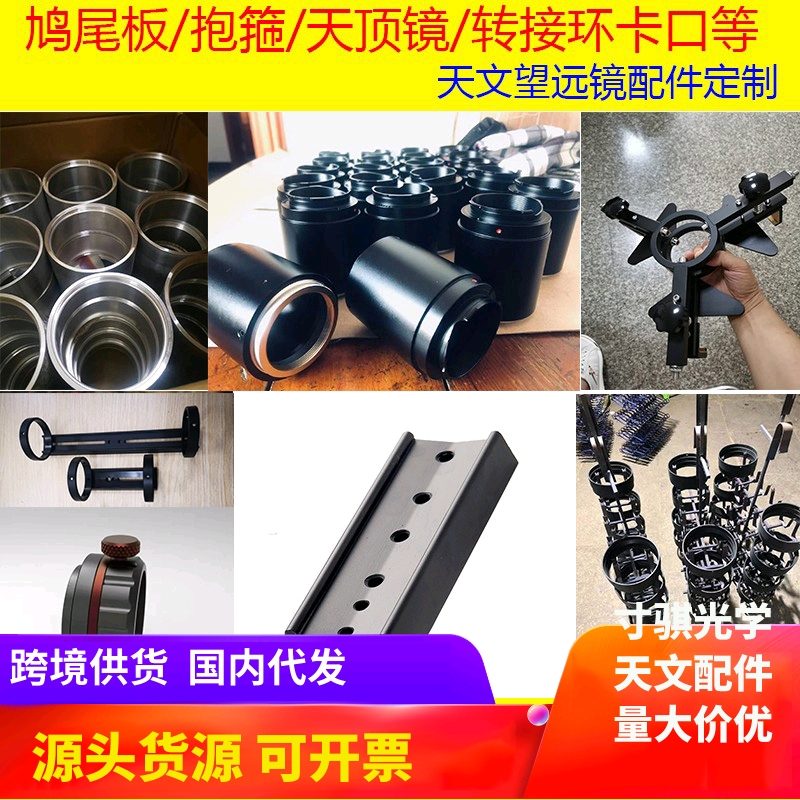 Customized tail ceiling mirror clamp after intersection of the interface telescope accessories CNC machining