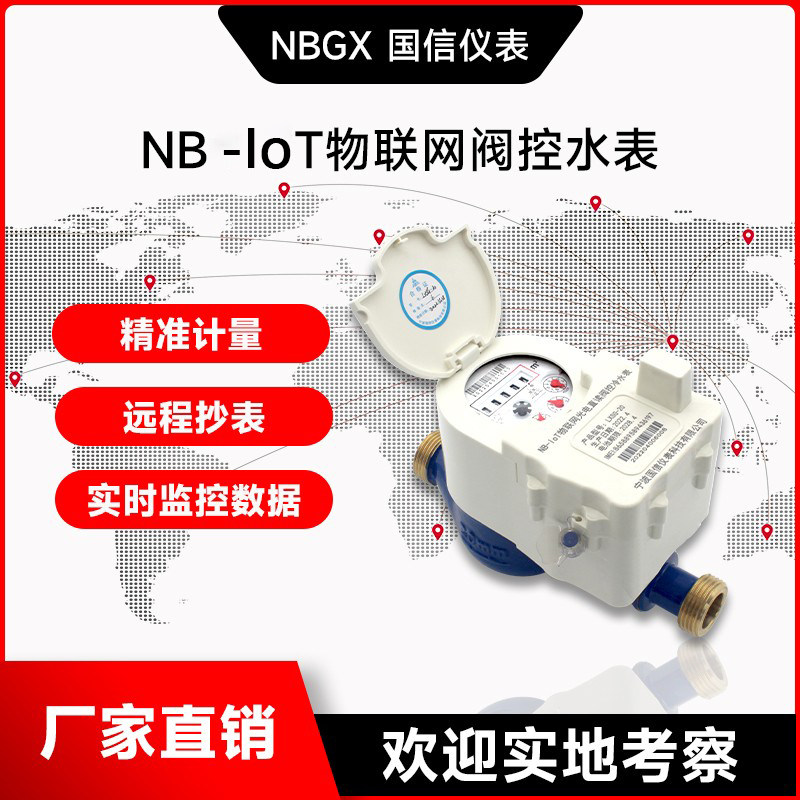 Ningbo manufacturer direct sales of remote meter NB - IoT IoT photoelectric direct reading wireless remote valve control intelligent water meter