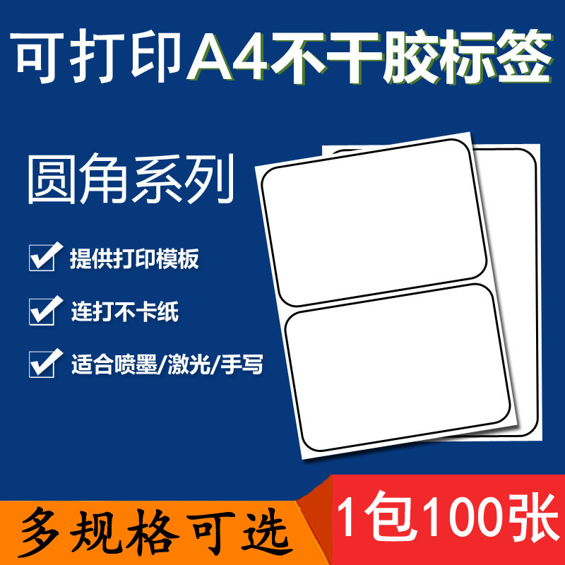 Fillet computer printing label paper 100 A4 label printing paper self-adhesive label sticker blank cutting inkjet laser needle printing paper can be handwritten dumb face hair surface label paper