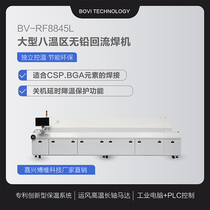 (Bovey Technology) Super large luxury eight temperature zone reflow soldering domestic placement machine welding furnace small welding machine