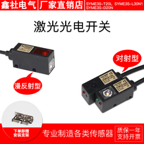 Square photoelectric laser sensor E3S photoelectric switch SYME3K-L30N1 Adjustable distance within 30cm