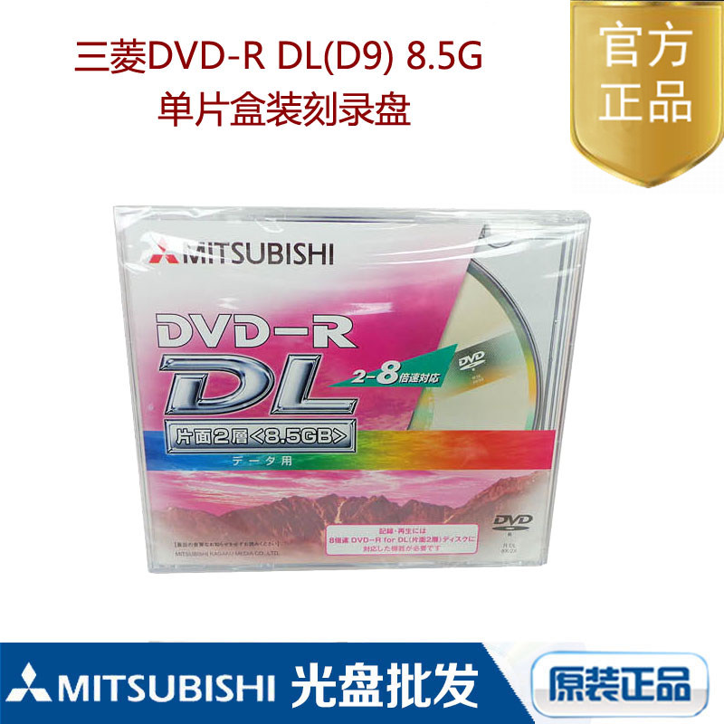 Japan Mitsubishi D9 8 5G double-layer DVD burning disc DVD-R DL 8X boxed large capacity CD-rom CD-ROM