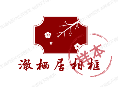 澈栖居相框