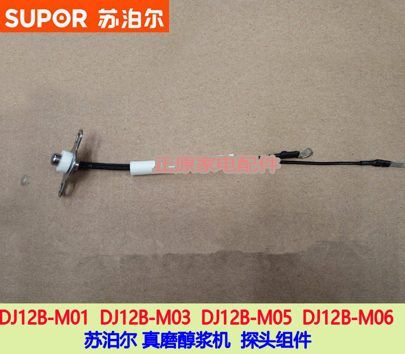 Real grinding alcohol soybean milk DJ12B-M01 DJ12B-M01 M03 M03 M06 M06 probe component sensor