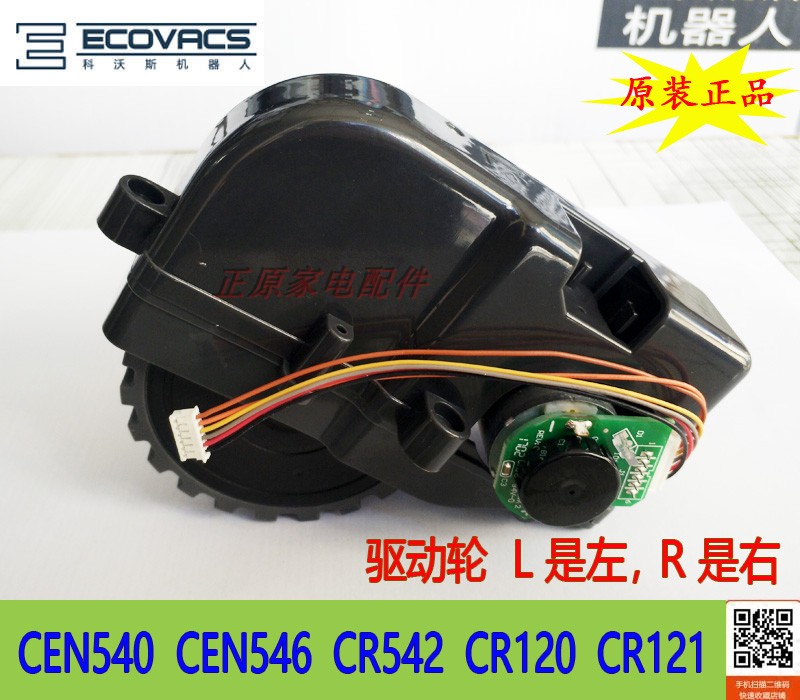 COVOS sweeping robot magic mirror CR120 CEN540 546 X500 drive wheel left and right wheel accessories