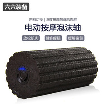 Electric foam shaft muscle relaxation vibration yoga column four-speed adjustment slimming thin legs