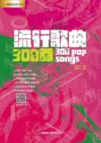 300 популярных песен / Серия Лю Чуаньфэнхуа