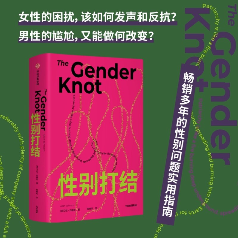 Gender Knots by Allan Johnson Breaking the Shackles of the Patriarchal System Towards Freedom and Liberation for All Genders Untying the Gender Knot Patriarchy Feminism Women Gender Binaries Citic Publishing House