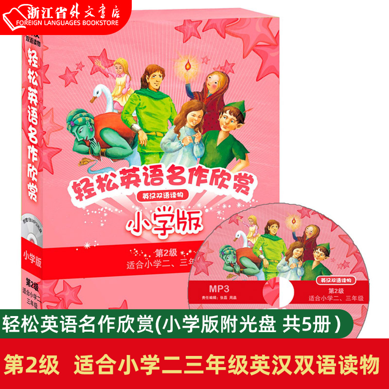 Easy English Name for Appreciation (Primary School version 2 class attached CD of 5 volumes) Suite Primary School Ingham Bilingual books suitable for Primary II 3rd year English Reading graded book Classic Name of the story