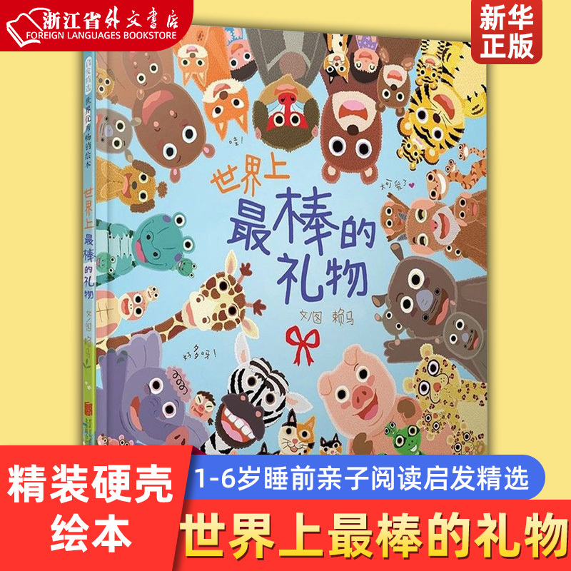 Xinhua Genuine Edition: the Best Gift in the World - Hardcover Picture Book for Children Aged 1-2-3-6, Picture Book Reading, Storybook, Bedtime Parent-Child Reading, Inspirational Selection, Children's Emotion Management, Lai Ma's Fun Cognitive Parent-Child Reading
