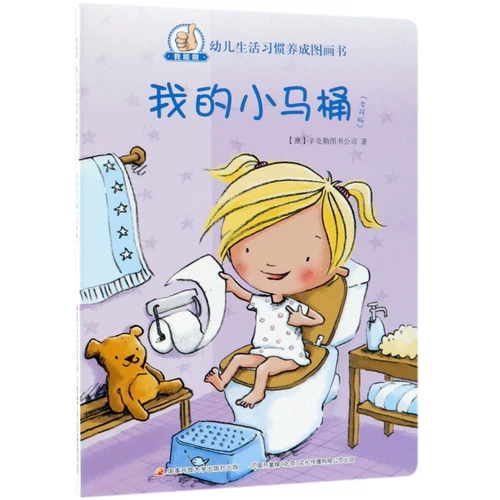 Издание «Моя маленькая туалетная девочка» «Я могу заниматься развитием привычек детского образа жизни» Книжная компания Aussinkler Book Company Издательство Открытого университета Китая Книги для маленьких детей 9787304091514 Синьхуа, подлинное издание