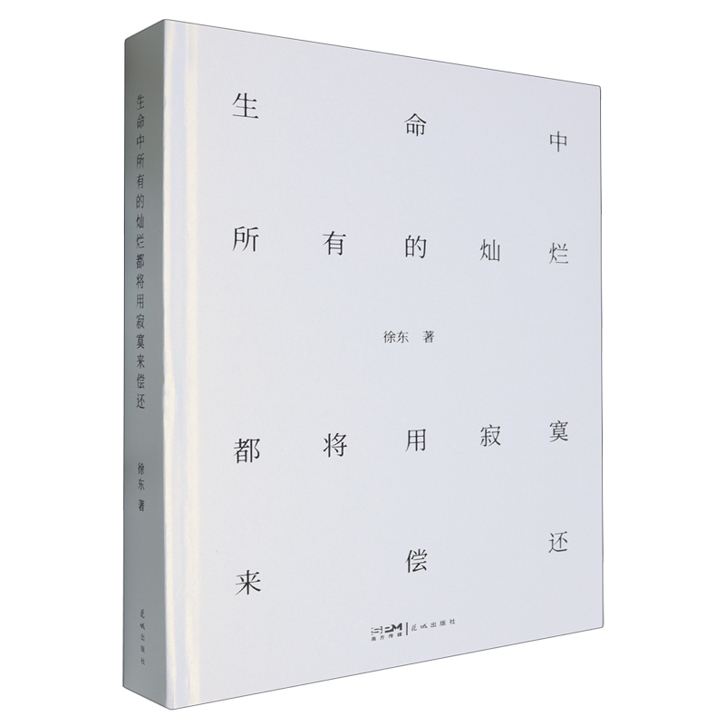 生命中所有的灿烂都将用寂寞来偿还 徐东 中国现当代文学诗歌王潮歌作序 中文书 當當網】生命中所有的燦爛都將用寂寞來償還徐東王潮歌摯情作序一部熾熱