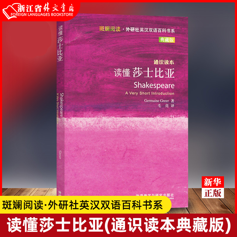 Read Shakespeare General Reading Book Collection Edition Gorgeous Reading Foreign Language Research Institute English-Chinese Bilingual Encyclopedia Department English Language Teaching and Research Press English Teaching 9787513530