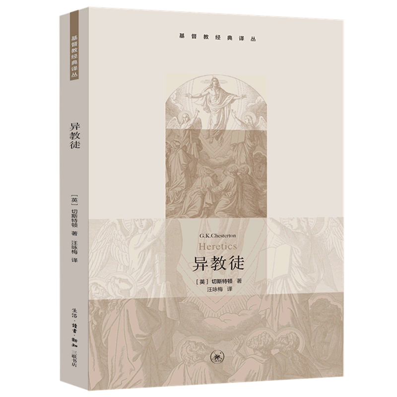 《异教徒/基督教经典译丛》:古今智慧的碰撞,信仰与思想的盛宴?-哲学知识读物-淘宝好物网