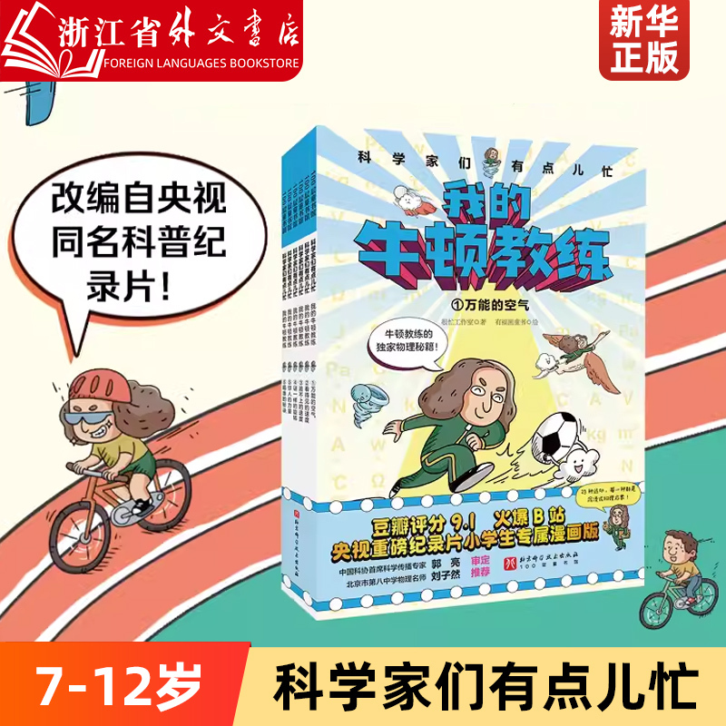 [Official Edition] Scientists Are a Little Busy: My Newton Coach - Mathematics Selects You, Complete 10 Volumes, Fun Science and Math Comic Books for Elementary School Students Aged 7-12, Physics Enlightenment Picture Books, Popular Science Encyclopedia, Extracurricular Reading Books