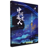 Китайские охотники за звездами/отдают дань уважения образцам для подражания, способствующим росту