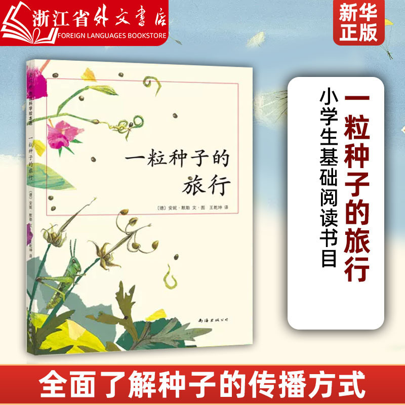 The Journey of a Seed - Authentic In-Stock Edition - Elementary School Basic Reading List - German Youth Science Popularization - Da Xiang Jing - Nature - Plants - Seed Dispersal - Art Appreciation - Xinhua Bookstore Books