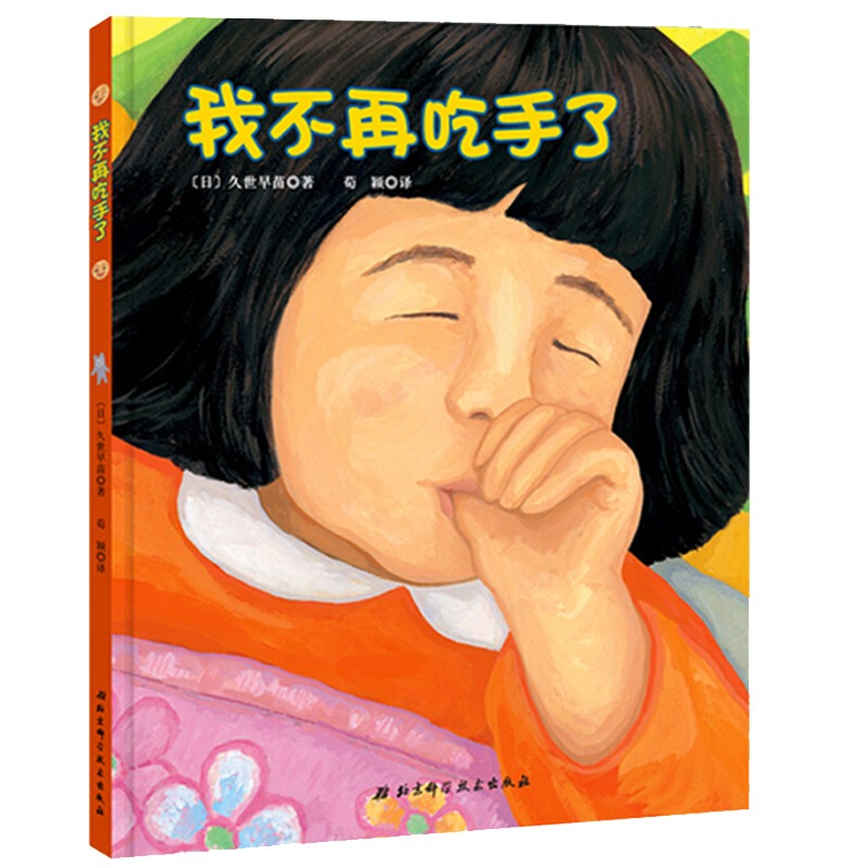 I No Longer Suck My Thumb: Deluxe Hardcover Japanese Children's Picture Book on Correcting Physiological Habits. if You Sit Crookedly, This Book for Ages 0-1-2-3-4-5 Helps Children Overcome the Bad Habit of Thumb Sucking. Positive Discipline Helps Children Change Their Bad Habits