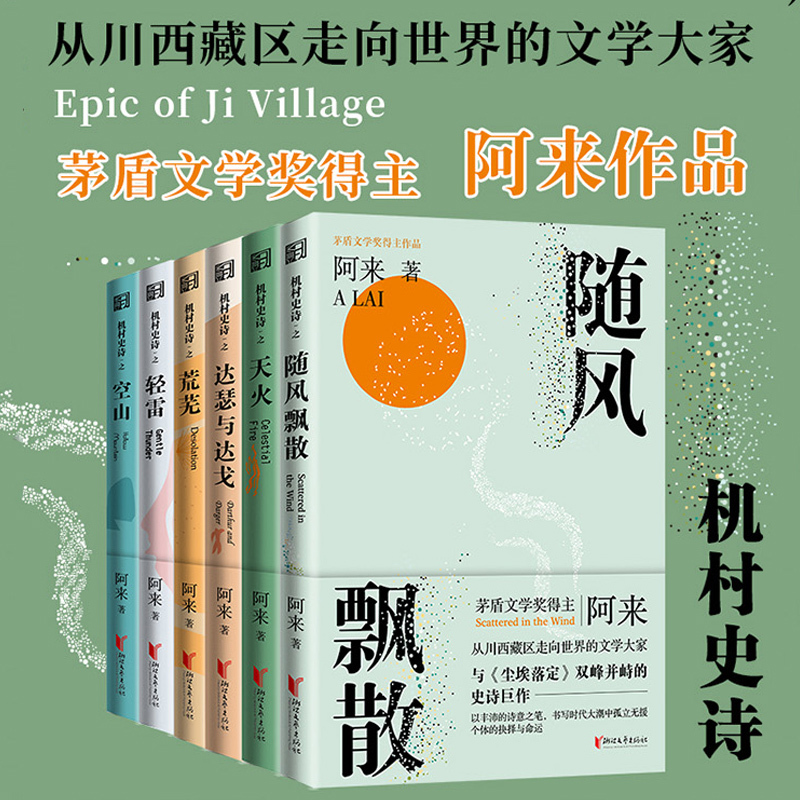 The Six-Part Epic of Jivu Village: a Lai, Sky Fire, Empty Mountains, Wasteland, Light Thunder, Drifting with the Wind, Falling Dust. Author: Mao Dun. Literary Award. Drifting with the Wind. Jivu Village Epic. Chinese Literature Media Award. Tibet. Famous Works by Renowned Authors The Six-Part Epic of Jivu Village: a Lai, Sky Fire, Empty Mountains, Wasteland, Light Thunder, Drifting with the Wind, Falling Dust. Author: Mao Dun. Literary Award. Drifting with the Wind. Jivu Village Epic. Chinese Literature Media Award. Tibet. Famous Works by Renowned Authors