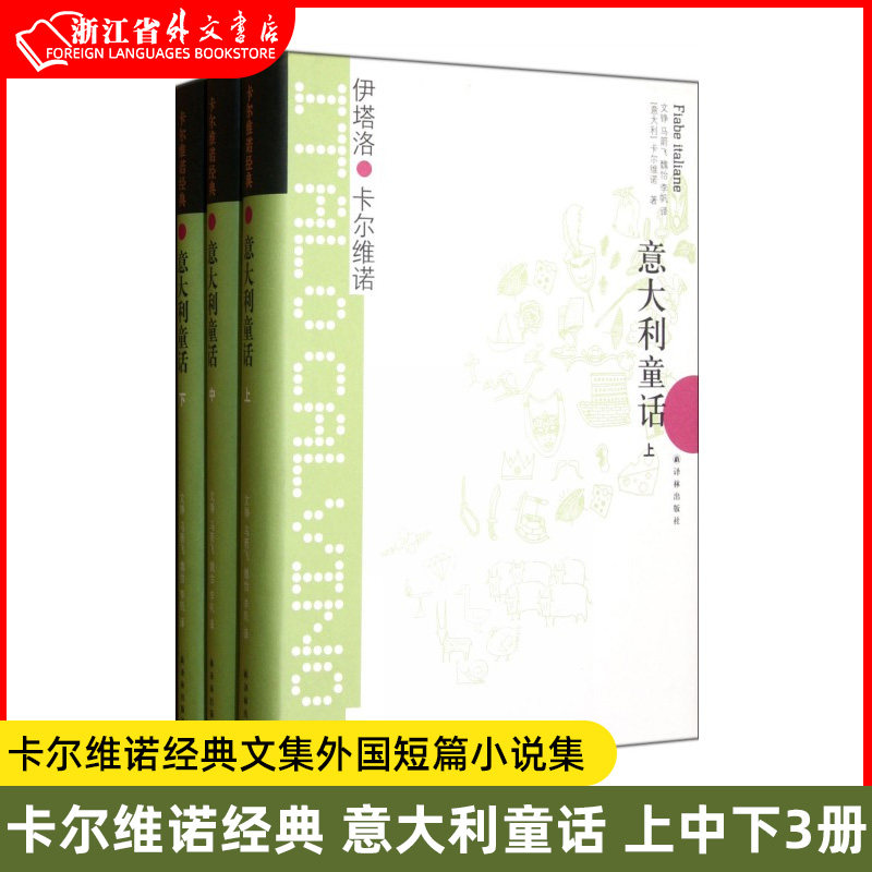 Calvino Classic Italian Fairy Tales Upper, Middle and Lower 3 volumes Hardcover Genuine Spot Calvino Complete Works Collection Foreign Short Story Collection Foreign Literature Modern and Contemporary Novels 9787544