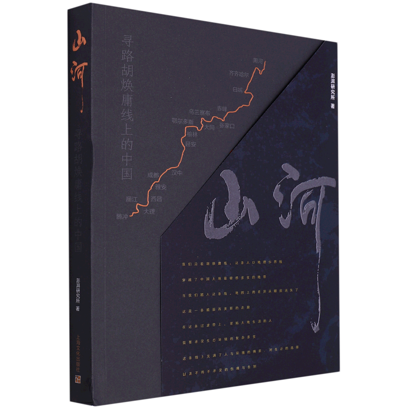 山河(寻路胡焕庸线上的中国)-淘宝Taobao | 天猫Tmall