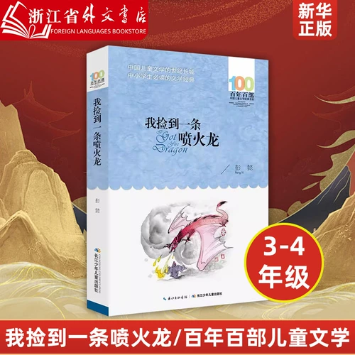 Я подобрал огнедышащего дракона. Классическая серия китайской детской литературы «Сто лет Пэн И» для детей 8–10 лет. Ученики третьего, четвертого и пятого классов начальной школы. Внеклассное чтение. Учитель книги рассказов. Рекомендовано детским издательством Янцзы.
