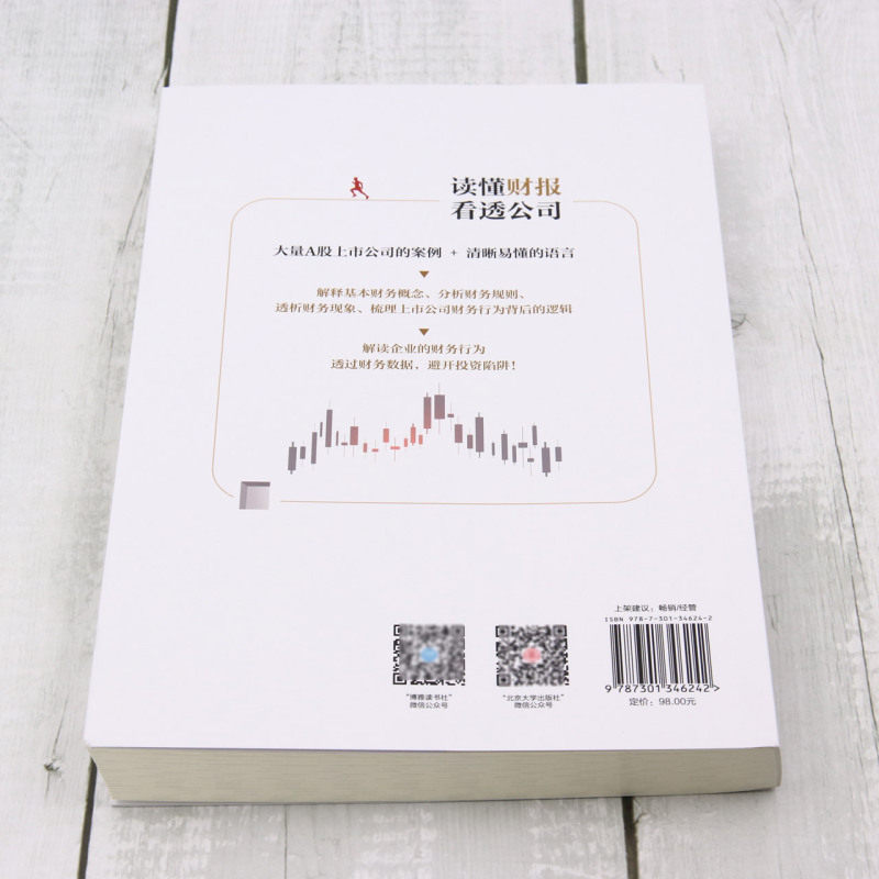 读懂财报,如何看透公司真相?财务小白必看指南-理财/基金书籍-淘宝好物网