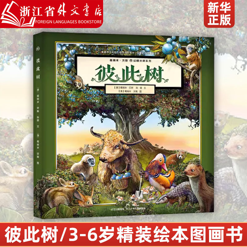 The Tree of Each Other (Hardcover)/Grumpy Bear Fantasy Master Series: Award-Winning Classic Children's Story from Abroad for 2-3-4-5-6-Year-Old Kindergarten Kids, Early Education Picture Books, Extracurricular Reading Material for Primary School Students in Grades 1-2