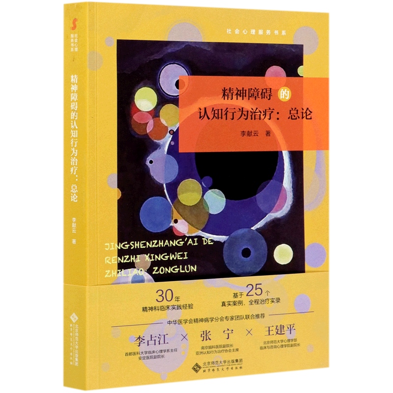 Cognitive Behavioral Therapy for Mental Disorders--General Introduction Social Psychology Services Series Li Xianyun Beijing Normal University Press Neurology and Psychopathology 9787303266357 Xinhua Authentic Edition