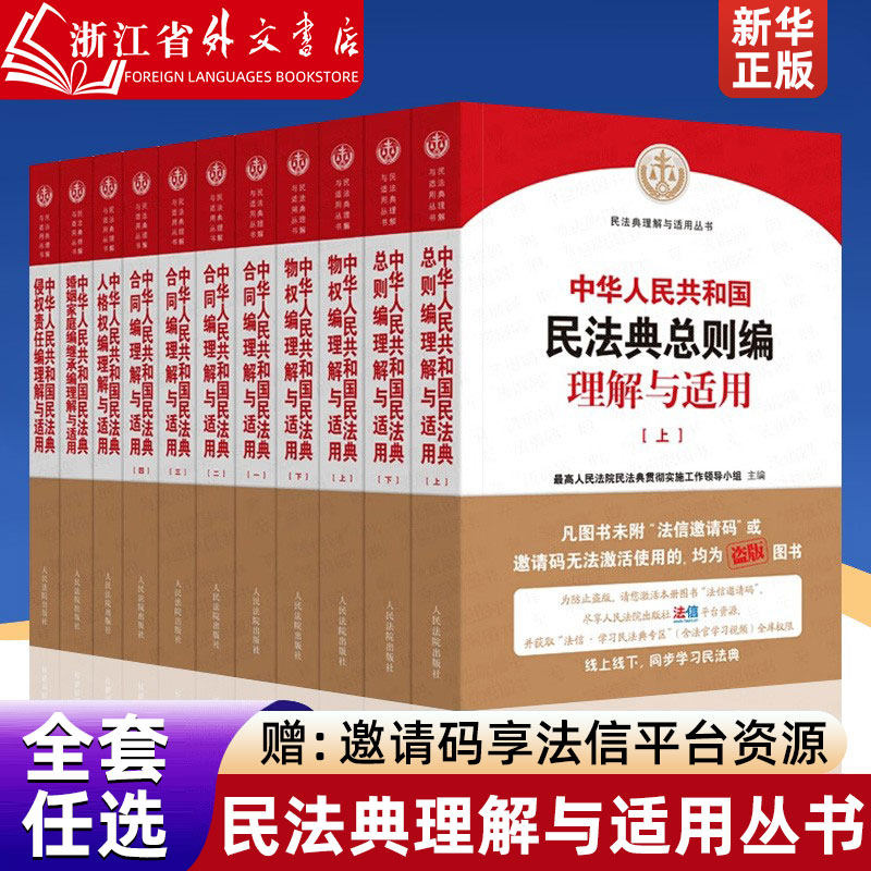 中华人民共和国民法典理解与适用丛书全套11册合同物权总则婚姻家庭继承