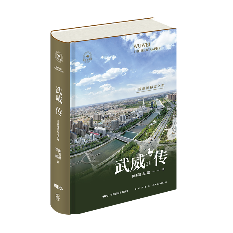 Wuwei Chronicle: the City of China's Tourist Icons. the Silk Road Hundred Cities Chronicle. Chen Yufu's Wuwei Chronicle Is a Biography of an Ancient City, Revealing Its Destiny, Character, Spirit, and Its Self-Awareness and Dreams through Its Ups and Downs