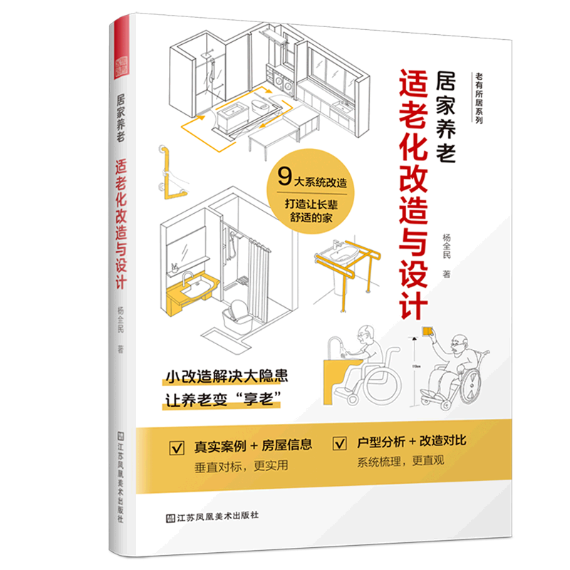 居家养老(适老化改造与设计)/老有所居系列