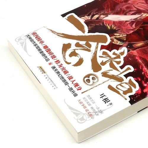 Одна мысль вечная 8 Издательство литературы и искусства «Эргэнь Аньхой» Роман китайской литературы 9787539669250 Синьхуа, подлинный текст