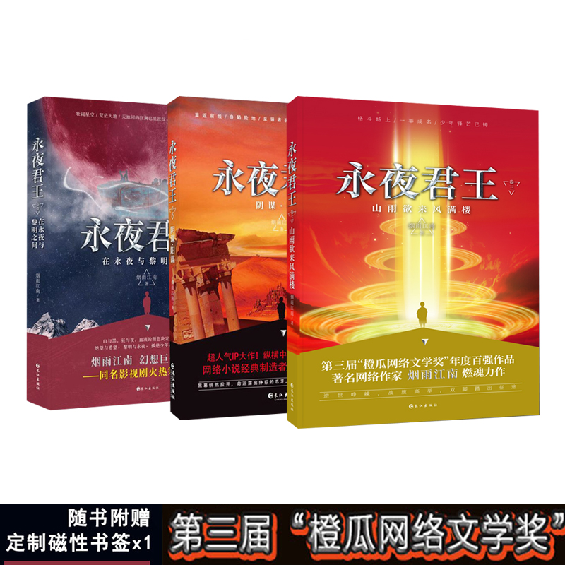 Yongyejun*1-3 genuine spot full set of 3 volumes between the eternal night and the dawn, the conspiracy, the conspiracy of the south of the Yangtze River, the third annual top 100 works of orange melon online literature