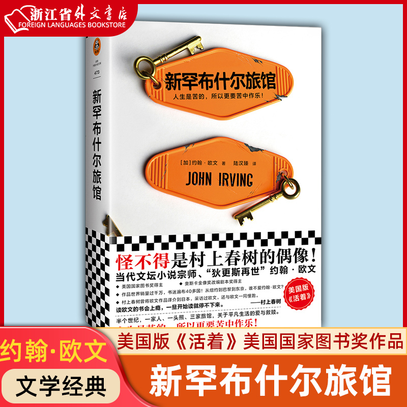 Xinhua Genuine Edition in Stock: the Inn at New Hampshire, American Edition of "Alive," John Irving's Classic Contemporary Literature Selection, National Book Award, Finding Joy in Adversity, Ordinary Life, Love and Redemption, Life Adventure