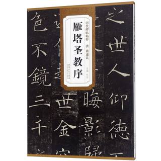 Preface to the Holy Religion of the Wild Goose Pagoda, Essence of Steles and Inscriptions from Past Dynasties, Anhui Fine Arts Publishing House, Calligraphy and Seal Engraving, 9787539849454 Xinhua Genuine Edition