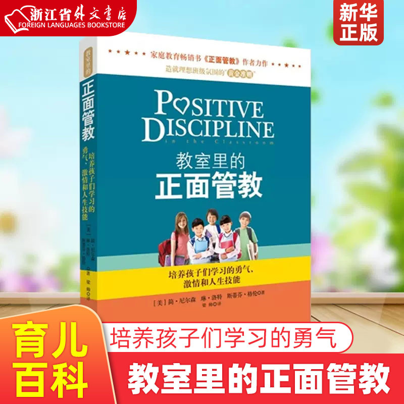 Positive Discipline in the Classroom by Jane Nelsen Cultivating Children's Courage to Learn, Enthusiasm, and Life Skills School Teacher Management Parenting Encyclopedia Family Education Parent-Child Relationship Family Education Positive Discipline in the Classroom by Jane Nelsen Cultivating Children's Courage to Learn, Enthusiasm, and Life Skills School Teacher Management Parenting Encyclopedia Family Education Parent-Child Relationship Family Education