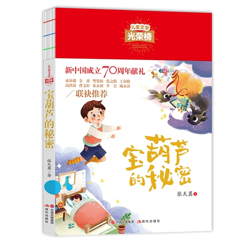 Секретная детская литературная литература Bao Hulu Список славы славы Zhang Tianyi 3456 дополнительные книги, чтение, чтение, 8-12 лет, преподавательские и средние ученики средней школы, школа, школьные книги, школьные книги, классические книги