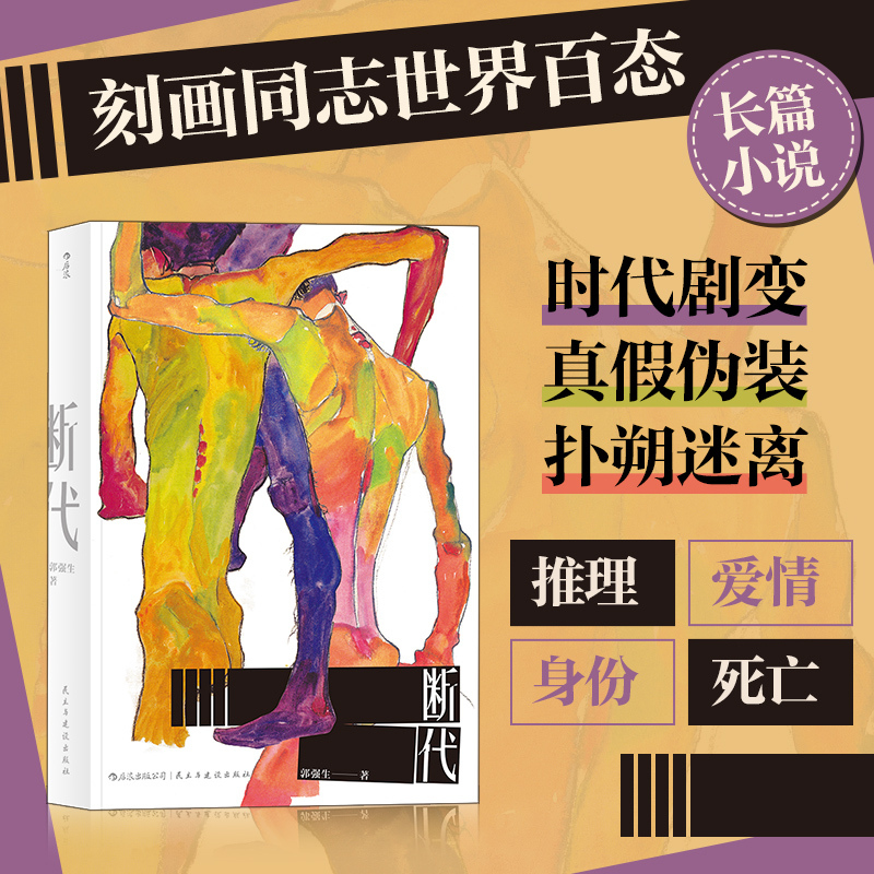 A Break in Time by Guo Qiangsheng, Winner of the Times Literary Gold Award, a Novel That Depicts the World of Same-Sex Relationships with Themes of Desire, Greed, and Envy, in the Context of Changing Times, Love, and Suspense. Hong Kong and Taiwan Literature, Taiwanese Literature, Lgbtq Literature Books