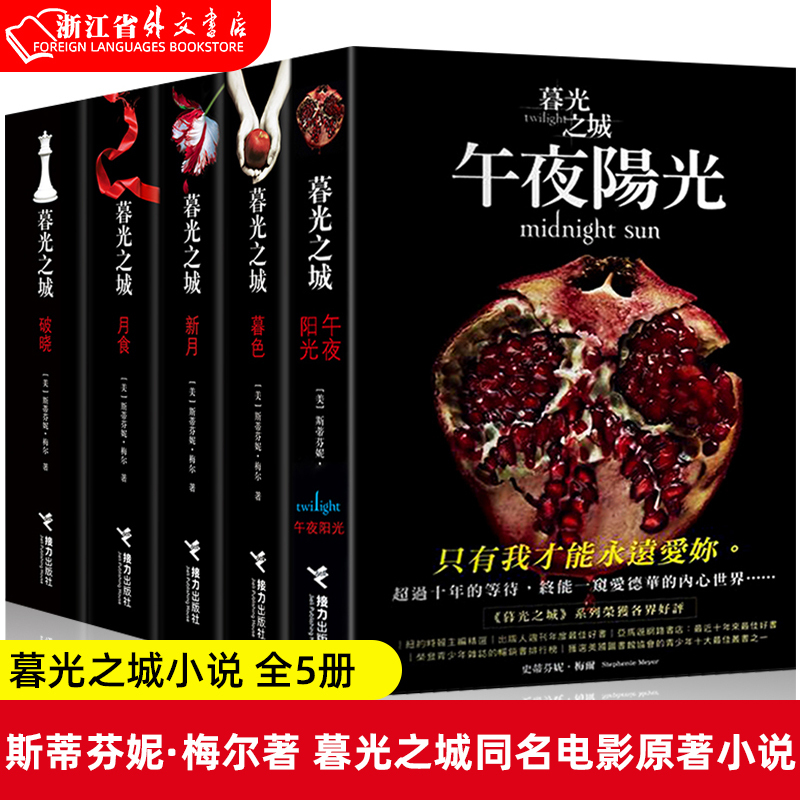 Twilight Series Novels, All 5 Volumes, Written by Stephanie Meyer, Foreign Literature, Novel Twilight, New Moon, Eclipse, Breaking Dawn, Midnight Sun, Movie of the Same Name, Vampire Legend, Werewolf Story Books, Fantasy Novel Chinese Version Twilight Series Novels, All 5 Volumes, Written by Stephanie Meyer, Foreign Literature, Novel Twilight, New Moon, Eclipse, Breaking Dawn, Midnight Sun, Movie of the Same Name, Vampire Legend, Werewolf Story Books, Fantasy Novel Chinese Version